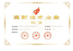 熱烈祝賀公司榮獲國(guó)家高新技術(shù)企業(yè)榮譽(yù)稱號(hào)！