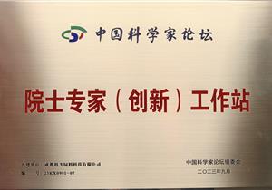 熱烈祝賀公司再獲“院士專家（創(chuàng)新）工作站”榮譽(yù)稱號(hào)！