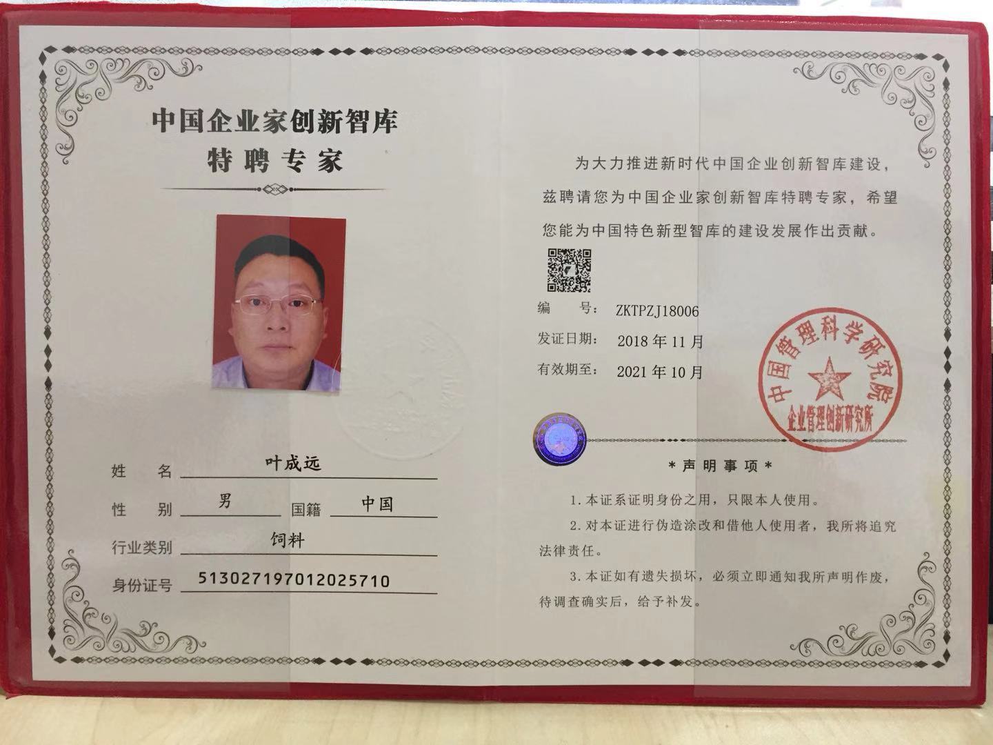 中國企業(yè)家創(chuàng)新智庫特聘專家.jpg